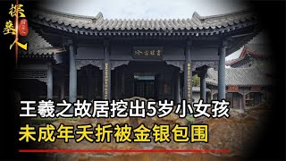 王羲之故居挖出5歲小孩，未成年夭折被金銀包圍，專家：喪心病狂 #探墓人 #古董 #開棺 #古墓 #考古發現