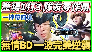 【猴哥】一神帶四個坑！孤兒戰斧卡蜜兒！整場1v3極限反殺！這套裝肉到仨打不死！- 卡蜜兒 Camille