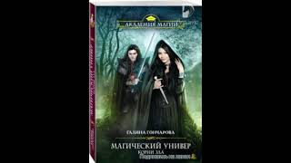 Корни зла ~Галина Гончарова {магический универ кн.3}