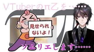 【π乙ソムリエ】過去最低の配信、Vtuber達のおっ〇いを見ていこう【新人Vtube/優希ノワ】