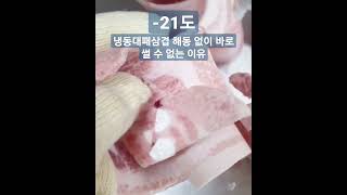 해동없이 냉동 대패삼겹살 썰 수 없는 이유 #shorts