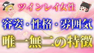 本物ツインレイ女性だけに現れる外見・性格・雰囲気の特徴！【ゆっくり解説】【ゆっくりスピリチュアル】