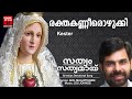 rakthakannerozhukki christian devotional songs malayalam joji johns kester mary matha songs