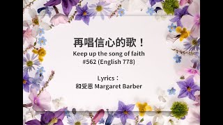 #再唱信心的歌 #Keep up the song of faith #562  #778