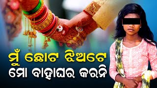 ମୁଁ ଛୋଟ ଝିଅଟେ ମୋ ବାହାଘର କରନି | Odisha Reporter