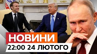 ТЕРМІНОВО з США ⚡️ МАКРОН переконує ТРАМПА не домовлятися з ПУТІНИМ! | Новини Факти ICTV 24.02.2025