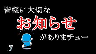 新・皆様に大切なお知らせがありまチュー、今年はなんと・・・【ドラえもん雑学】