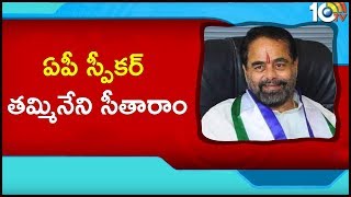 Thammineni Seetharam Elected As AP Assembly Speaker | 10TV News