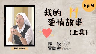 #非一般冒險家 TEA Ep 9 楊葆怡修女 Sr. Po Yee - 我的愛情故事(上集)