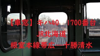 【車窓】　キハ40　1700番台　JR北海道色　根室本線帯広―十勝清水 #キハ40