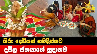 හිරු දෙවියන් නමදින්නට දමිල ජනයාගේ සූදානම - Hiru News