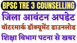 BPSC TRE 3 DISTRICT ALLOTMENT UPDATE 2025: BIHAR SHIKSHAK DV \u0026 COUNSELLING 2025 | HAPPY NEW YEAR |