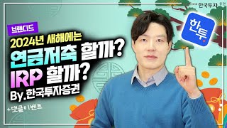 [광고] 🌅새해에는 연금저축을 할까? IRP를 할까? l 한국투자증권 연금이벤트ㅣ댓글이벤트도 있어요🎁