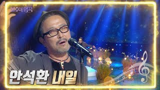 안석환 - 내일 [불후의 명곡2 전설을 노래하다/Immortal Songs 2] | KBS 220709 방송