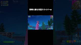 同時に敵を対空スナイパーw【フォートナイト/FORTNITE】