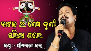 ନାଟକର ଶେଷ ଦୃଶ୍ୟ ସରିଲା ପରେ ll Nataka ra sesa dursya sarila pare ll Pitabash kar ll #sad