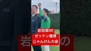 岩田望来騎手が勝利！使用したゼッケンをファンにじゃんけんでプレゼント #岩田望来 #ディマイザキッド #競馬