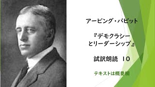 アービング・バビット『デモクラシーとリーダーシップ』試訳朗読１０　★伊藤貫氏が影響を受けた人物　（アーヴィング・バビット）