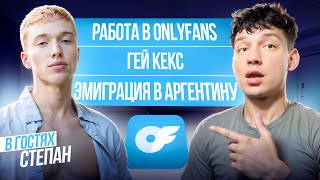 Работа на OnlyFans и эмиграция: как Степан нашел себя в Аргентине