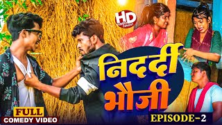 निदर्दी भौजी (Episode-2)||Nidardi Bhauji||Maithili Serial#Maithilicomedy#comedy2024