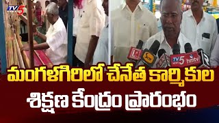 చేనేత కార్మికుల శిక్షణ కేంద్రం Handloom Workers Training Center Inaugurated In Mangalagiri |TV5 News