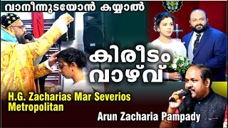 Kireedam vazhvu |കിരീടം വാഴ്വ് |Zacharias Mar Severios Thirumeni |Arun zacharia Pampady|ZAC AUDIOS