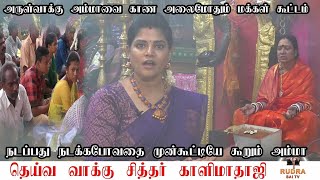 அருள்வாக்கு அம்மாவை காண அலைமோதும் மக்கள் கூட்டம் ! அக்னியில் அமர்ந்து அருள்வாக்கு ! Arulvakku Amma