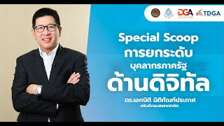 Special Scoop การยกระดับบุคลากรภาครัฐด้านดิจิทัล กับ🎙ดร.เอกนิติ นิติทัณฑ์ประภาศ อธิบดีกรมสรรพสามิต