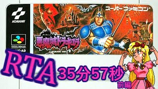 【RTA】悪魔城ドラキュラ 35分57秒 / Super Castlevania IV  speedrun 35m57s 【ゆっくり実況】Part1/2