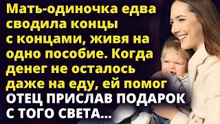 Мать-одиночка едва сводила концы с концами, живя на одно пособие Истории любви до слез