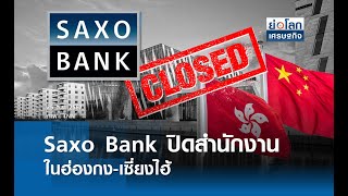 Saxo Bank ปิดสำนักงานในฮ่องกง-เซี่ยงไฮ้   | ย่อโลกเศรษฐกิจ 25 ก.ย.67