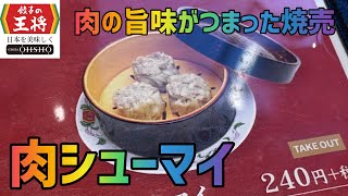 【肉シューマイ】1か月間『餃子の王将』生活【12日目】【焼売】