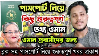 ওমানের খবর | পাসপোর্ট নিয়ে গুরুত্বপূর্ণ খবর | ওমানের আজকের খবর | Oman News | Passport Information