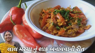 લાલ મરચા નું શાક બનાવવાની રીત | Lal Marcha Nu Shaak Banavani Rit | Dayaben D Nu Rasodu/ Shaak Recipe