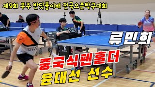 4k60p 중국식펜홀더 윤대선 선수 vs 류민희(2) | 제9회 무주 반딧불이배 전국오픈탁구대회