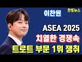 이찬원 ASEA 2025 치열한 경쟁속 트로트 부문 1위 쟁취~!!!