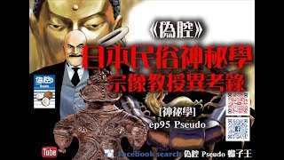 《偽腔》 日本民俗神秘學 宗像教授異考錄 蠍子王  ep95 Pseudo