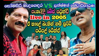 old song somasiri madagedara vs laxman hewavitharana  live in Purple Range sl auto play