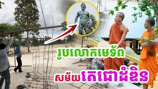 រូបសំណាក់មេទ័ព..!! មេទ័ពខ្លាំងសម័យតេជោដំឌិនជិតចេញរូបរាងហើយ#វត្តតាសុត#ព្រះអង្គចន្ទមុនី [គំនិត-idea]