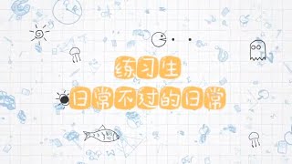 【 TF家族 】-《 练习生日常不过的日常 - 76 》藏在生活中的开心时间 ，耶！✨