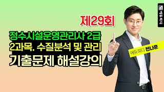 제29회 정수시설운영관리사 2급 기출문제 1차 2과목 수질분석 및 관리 해설 인강 에듀피디 전나훈