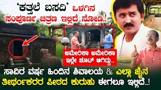 'ಕತ್ತಲೆ ಬಸದಿ' ನೋಡಿದ್ರಾ!? - ಇಲ್ಲಿ 'ಅಮೇರಿಕಾ ಅಮೇರಿಕಾ' ಸಿನಿಮಾ ಶೂಟ್ ಆಗಿದೆ | Katthale Basadhi #Heggadde