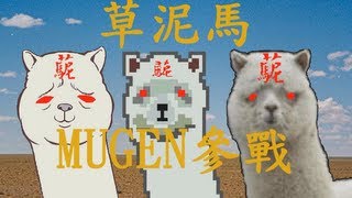 MUGEN無限格鬥 I Called Grass Mud Horse ⑵ 大家好我叫草泥馬 ㈡ VS麥當勞、翡翠