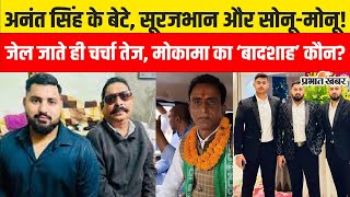 Mokama Firing: Bahubali Anant Singh के Jail के बाद कौन होगा बादशाह,3 नाम सबसे ऊपर... | Bihar News