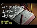 하루5장 성경읽기 25.01.31.금 에스겔46 49장 요한일서2장 시편80편 신약1장 시편1편 읽기 260일 중 232일차