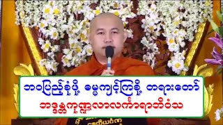 ဘဝျပည့္စံုဖို႔ ဓမၼက်င့္ၾကစို႔ တရားေတာ္ 20190822P အရွင္ကု႑လာလကၤာရာဘိဝံသ