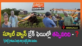 #స్కూల్ వ్యాన్ బ్రేక్ ఫెయిల్లో తప్పెవరిది - ? #SAAKSHYAMTV #NELLORE