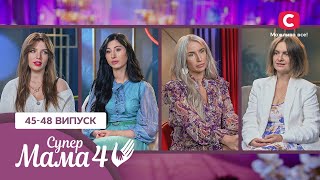 Хайп на материнстві та культ дітей – Супермама 4 сезон – 45–48 випуски