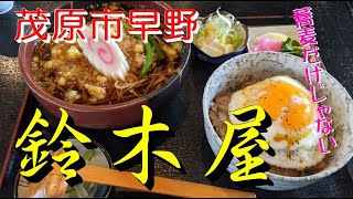 千葉県茂原市早野「鈴木屋」お蕎麦以外も充実メニュー♪