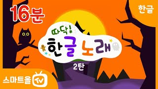 [스마트올키즈 출시 기념ㅣ따닥한글노래 모음집 2탄] 어려운 글자 도전!ㅣ한글송 모음집ㅣ스마트올키즈 한글송